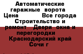 Автоматические гаражные  ворота › Цена ­ 5 000 - Все города Строительство и ремонт » Двери, окна и перегородки   . Краснодарский край,Сочи г.